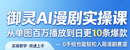 御灵AI漫剧实操课，从单图百万播放到日更10条爆款，0手绘也能轻松入局漫剧赛道-领学通