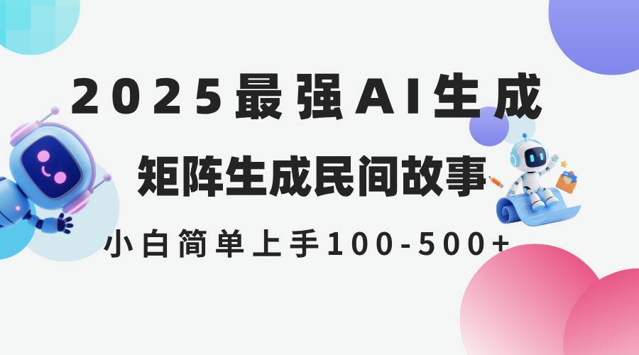 （14934期）2025年5月最新AI生成 民间故事 全网分发各大平台 小白无脑操作 日入500…-领学通
