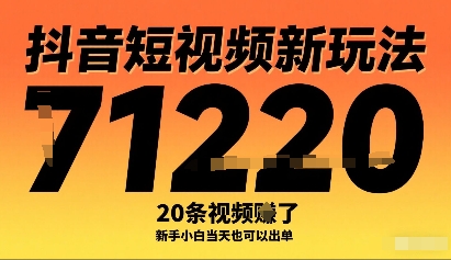抖音短视频新玩法，20条视频挣了1w+，新手小白当天也可以出单-领学通
