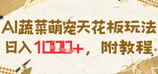 AI蔬菜萌宠天花板玩法，日入多张，附教程-领学通