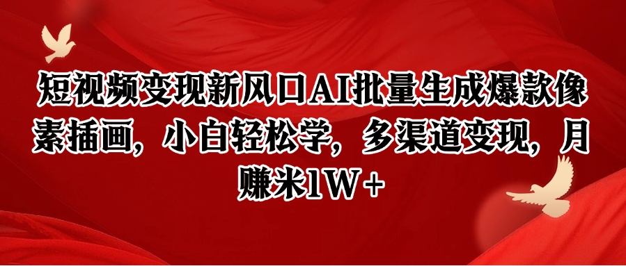 短视频变现新风口AI批量生成爆款像素插画，小白轻松学，多渠道变现，月赚米1W+-领学通