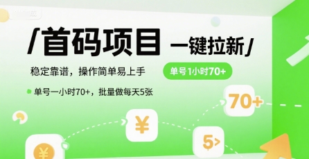首码一键拉新项目，稳定靠谱，操作简单易上手，单号一小时70+，批量做每天5张【揭秘】-领学通