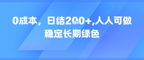 0成本，日入2张，人人可做，稳定长期绿色-领学通