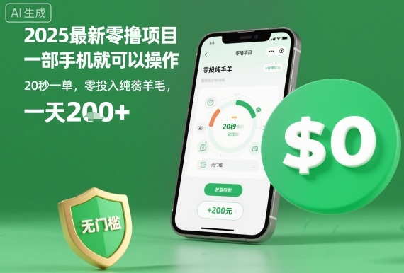 2025最新零撸项目,一部手机就可以操作,20秒一单,零投入纯薅羊毛,无门槛,一天200+【揭秘】-领学通