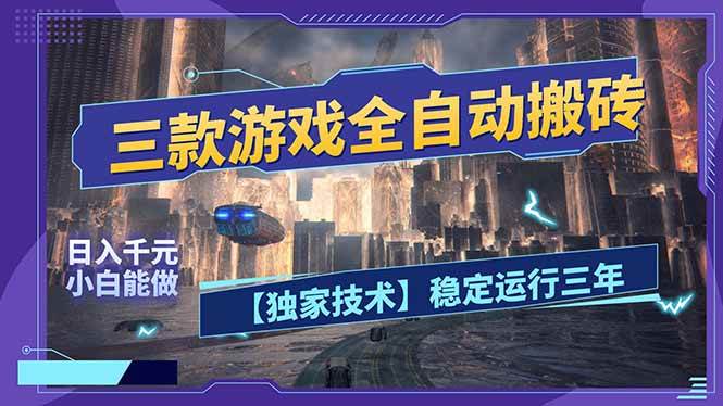 (17668期)三款可全自动搬砖的游戏,日入千元,稳定运行三年,小白也能做!-领学通