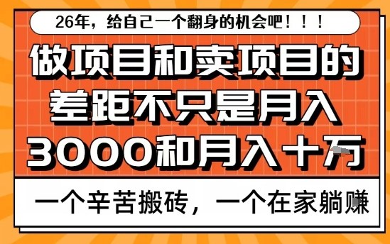 为什么卖项目能轻松月入10个W，而做项目却真正賺不到什么钱？原因竟然是这个！【揭秘】-领学通