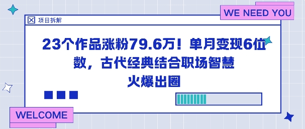23个作品涨粉79.6W!单月变现6位数,古代经典结合职场智慧火爆出圈-领学通