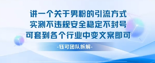 2025关于男粉的引流方式实测不违规安全稳定不封号可套到各个行业中变文案即可-领学通