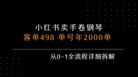 小红书私域卖手卷钢琴，客单498，单号年销2000单，从0-1全流程详细拆解-领学通