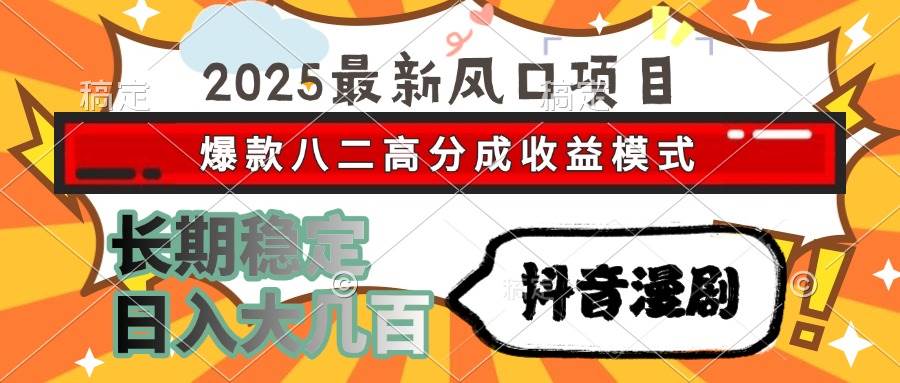 （15037期）2025最新风口项目 抖音漫剧 爆款八二高分成收益模式 长期稳定日入大几百-领学通