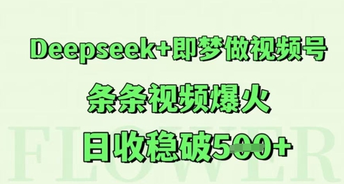Deepseek+即梦做视频号，条条视频爆火，日收稳破5张-领学通