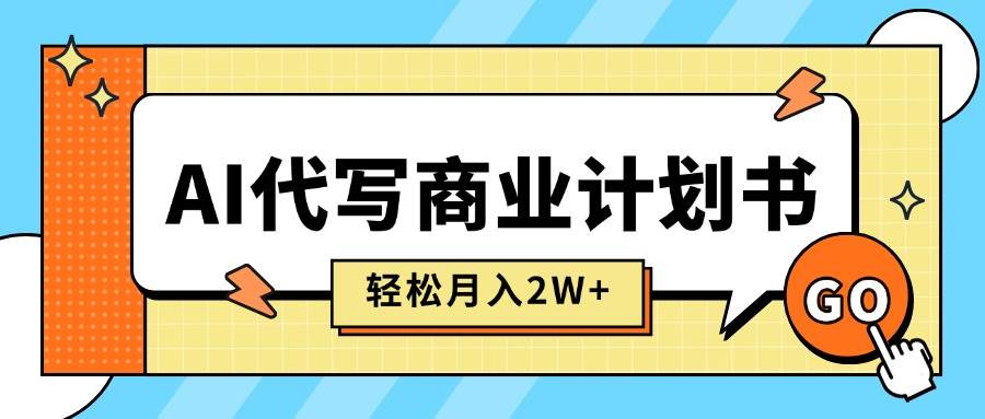 （15765期）AI代写商业计划书，月入2W+，主打长期稳定，快速变现【附提示词】-领学通