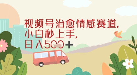 视频号治愈赛道，小白轻松上手日入几张-领学通