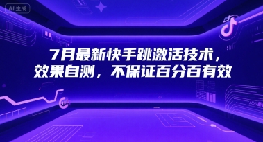 7月最新快手跳激活技术，效果自测，不保证百分百有效-领学通