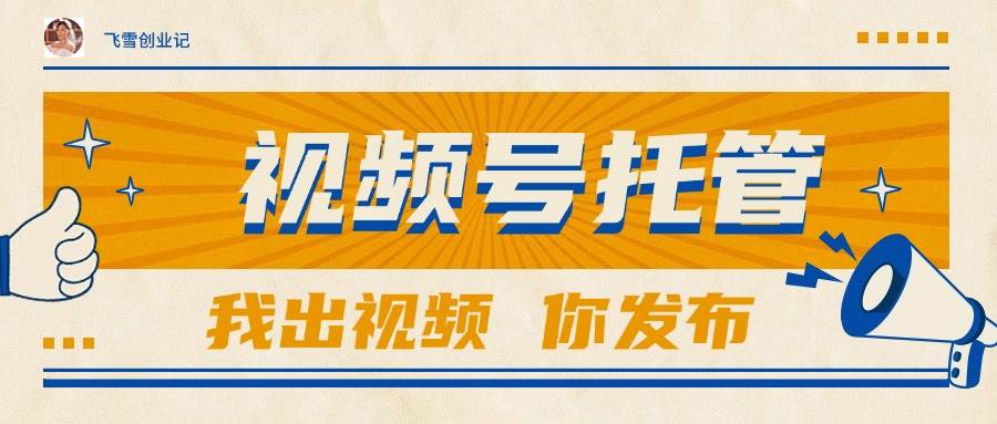 （15033期）【视频号托管 】团队提供视频，你出账号，最高躺赚1W+-领学通