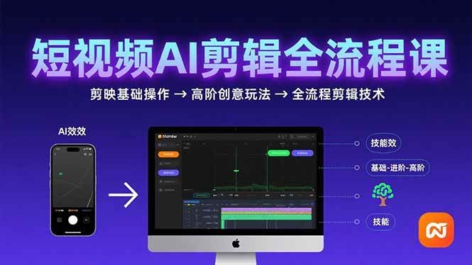 （15647期）短视频AI剪辑技能，从剪映基础操作到高阶创意玩法，全流程剪辑技术-领学通