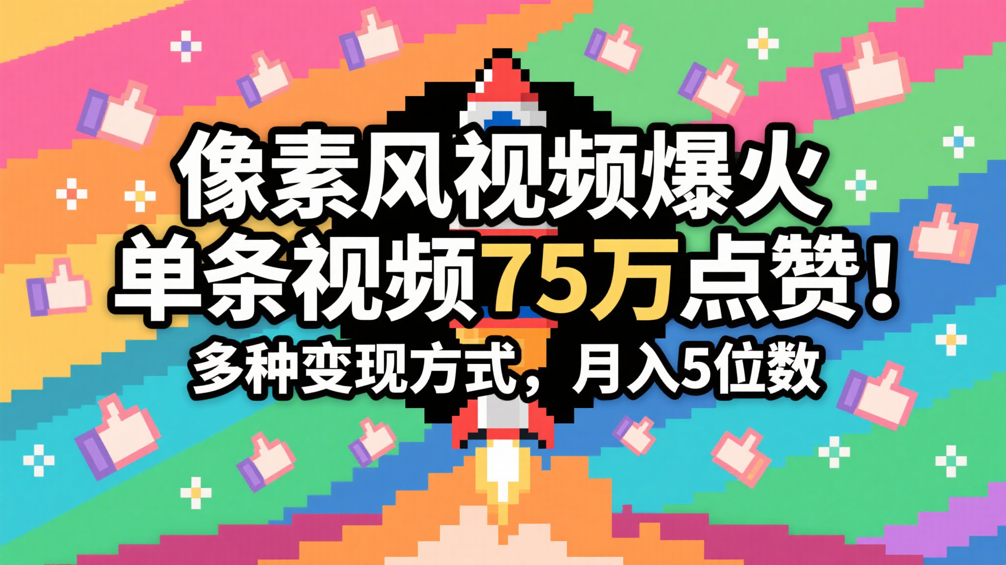 3分钟生成最近爆火的像素风视频，单条点赞75万，谁发谁火系列，多种变现方式，月入…-领学通