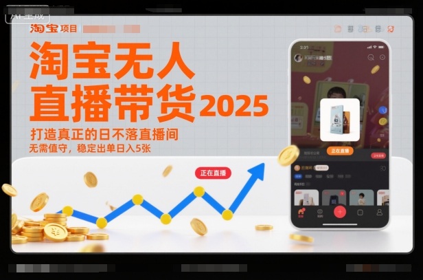 淘宝无人直播带货2025蓝海项目,打造真正的日不落直播间,无需值守,稳定出单日入5张-领学通