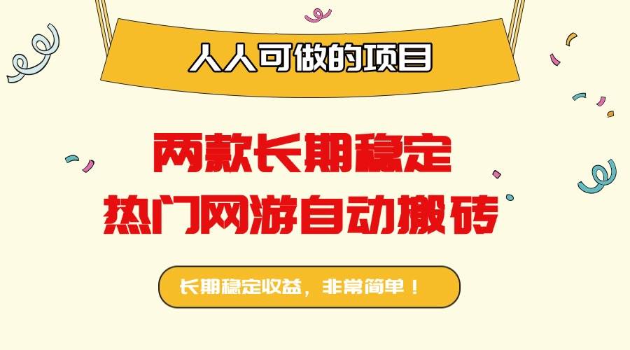 （16040期）两款长期稳定热门网游自动搬砖：日入千元，人人可做的项目！-领学通