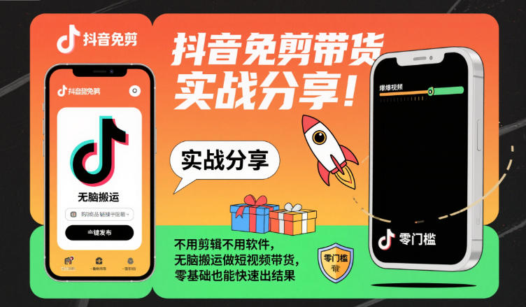 抖音免剪带货实战分享,不用剪辑不用软件,无脑搬运做短视频带货,零基础也能快速出结果-领学通