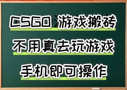 游戏搬砖，手机可做，不用电脑，最快当天见收益3张+，副业创业网创兼职【揭秘】-领学通