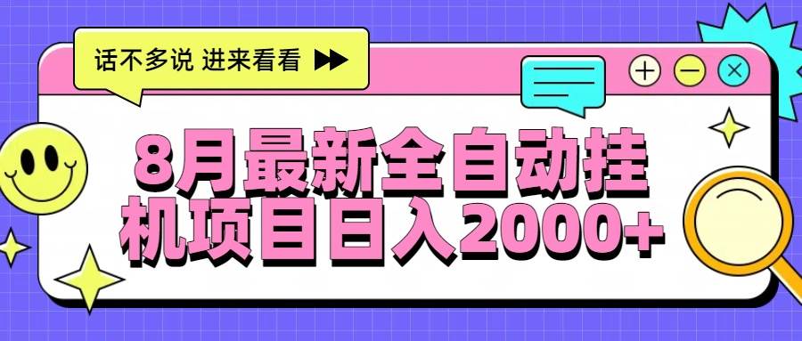 （15574期）8月最新全自动挂机项目日入2000+-领学通