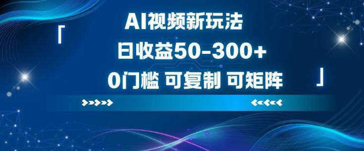 AI视频新玩法,日收益50-3张+,0门槛,可复制,可矩阵-领学通