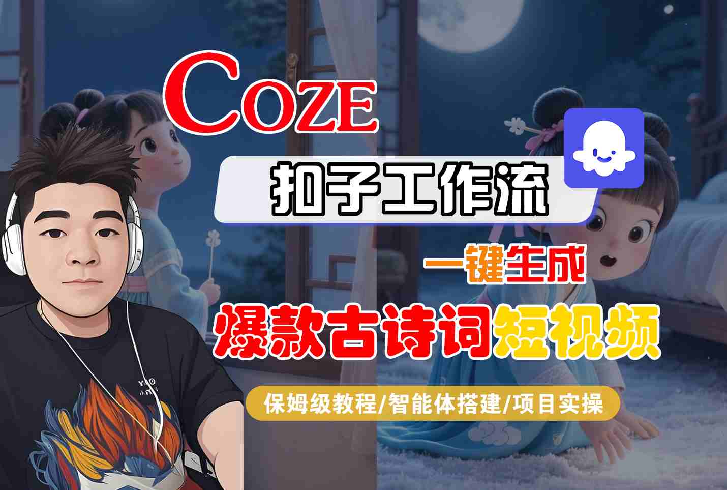COZE扣子工作流一键生成爆款古诗词短视频，保姆级教程-智能体搭建-项目实操-领学通