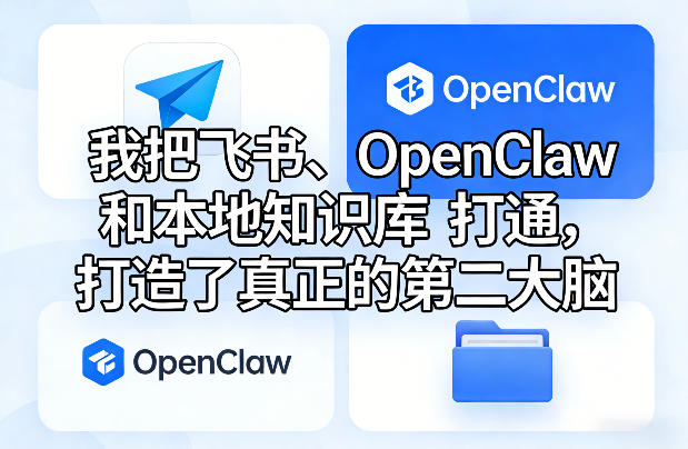 我把飞书、OpenClaw和本地知识库打通,打造了真正的第二大脑-领学通