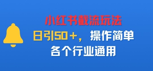 小红书截留玩法，日引50＋，操作简单，各个行业通用-领学通