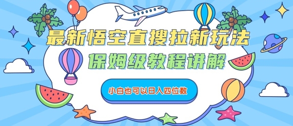 最新悟空直搜拉新玩法，保姆级教程讲解，小白也可以日入四位数-领学通