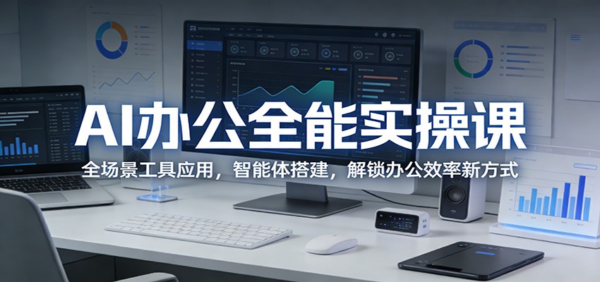 AI办公全能实操课：全场景工具应用，智能体搭建，解锁办公效率新方式-领学通
