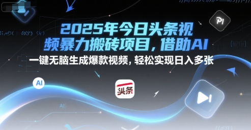 2025年今日头条视频暴力搬砖项目，借助AI 一键无脑生成爆款视频，轻松实现日入多张-领学通