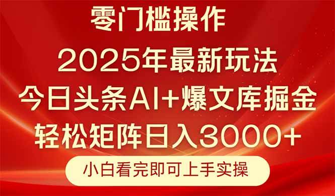 （14870期）今日头条2025年最新玩法，思路简单，复制粘贴，轻松实现矩阵日入3000+-领学通