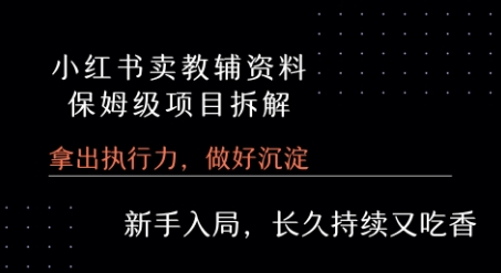 小红书卖小学教辅资料 保姆级项目拆解 1次课程彻底讲清楚!-领学通