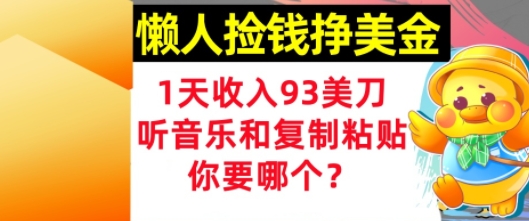 懒人捡钱挣美金，1天收入93刀，0门槛，在线听音乐和复制粘贴，你要哪个?-领学通