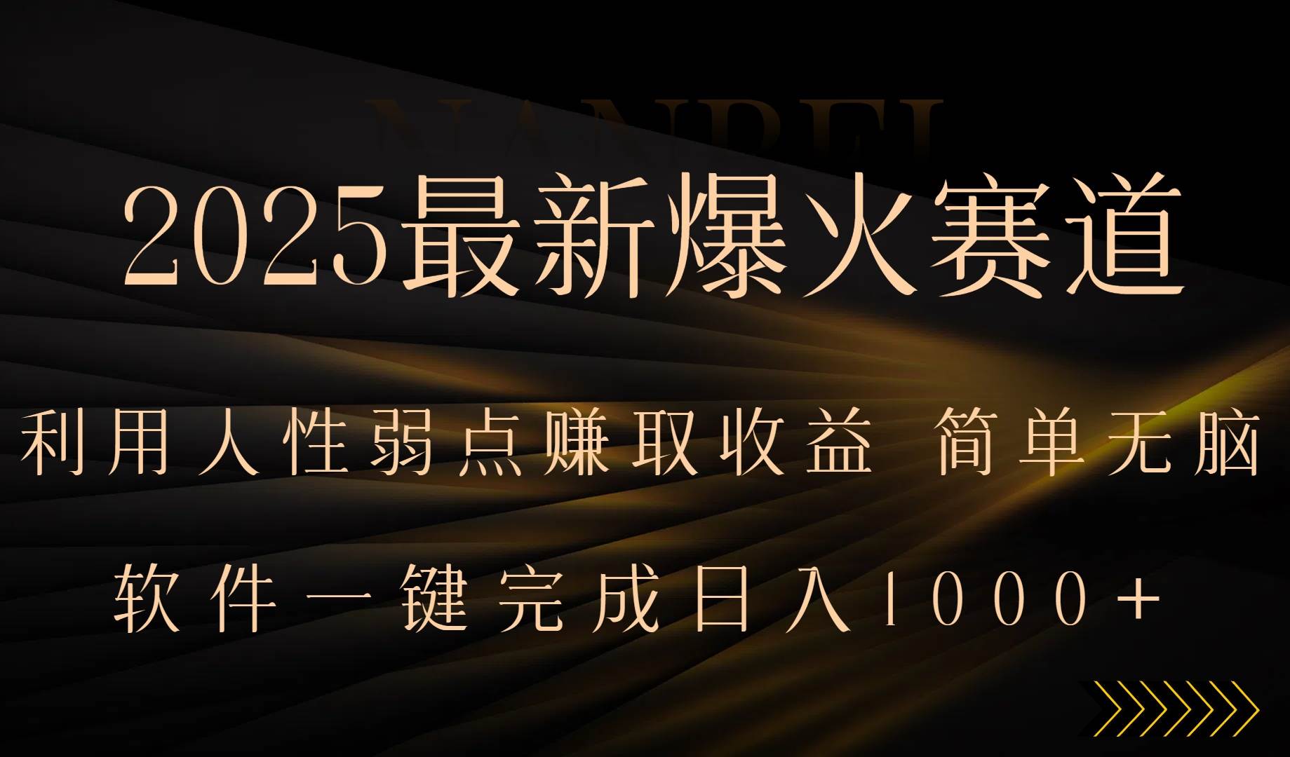 （15675期）2025最新爆火赛道，利用人生弱点赚取收益，全程一键批量制作，小白轻松…-领学通