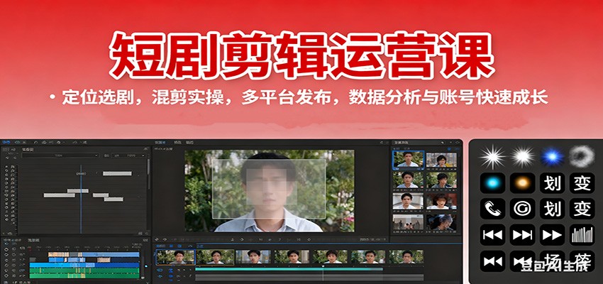 短剧剪辑运营课:定位选剧,混剪实操,多平台发布,数据分析与账号快速成长-领学通