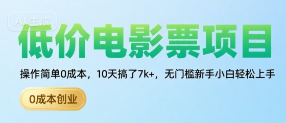 低价电影票项目，操作简单0成本，10天搞了7k+，无门槛新手小白轻松上手【揭秘】-领学通