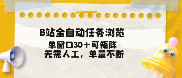 B站全自动任务浏览，单窗口30+可矩阵操作，无需人工单量不断【揭秘】-领学通