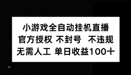 视频号全自动挂播任务，官方授权不违规 不封号，日收入1张-领学通