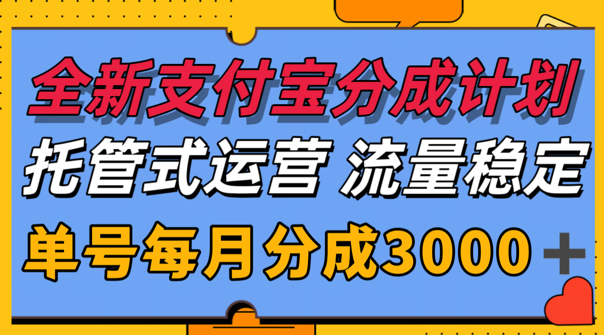 全新支付宝分成代运营，独家技术，收益稳定，单号月入3000＋-领学通