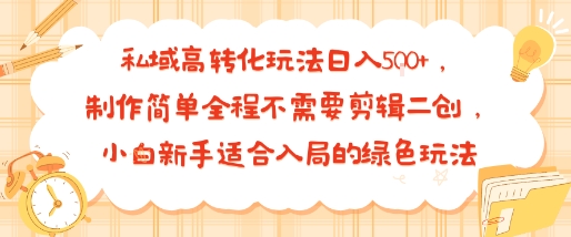 私域高转化玩法日入多张+，制作简单全程不需要剪辑二创，小白新手适合入局的绿色玩法-领学通