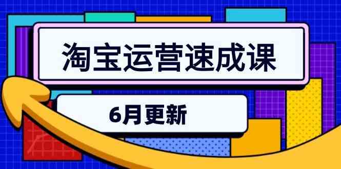 淘宝运营速成课-6月，直通车六维玩法，引力魔方实操，三阶搜索爆破技术-领学通