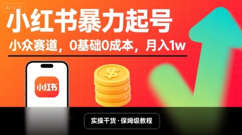 小红书暴力起号，小众赛道，0基础0成本，月入1w-领学通