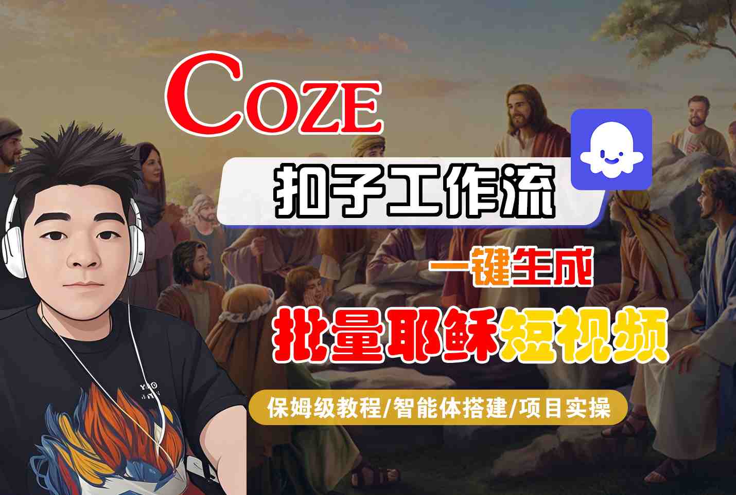 Coze扣子工作流一键生成批量耶稣短视频，保姆级教程-智能体搭建-项目实操-领学通