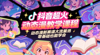 抖音超火动态漫教学课程，动态漫新赛道大流量池，零基础也能学会-领学通