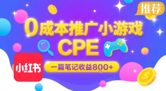 0成本小红书笔记推广小游戏CPE，一篇笔记收益8张+大厂稳定，抓紧冲!-领学通