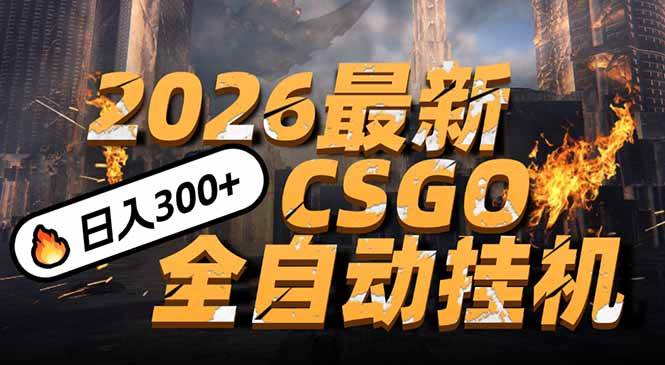 (17055期)2026开年王炸,CSGO最新挂机玩法,小白一台手机即可操作,日入500+,颠覆传统搬砖-领学通