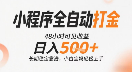 小程序全自动打金，快速可见收益，日入5张+长期稳定靠谱，操作简单【揭秘】-领学通